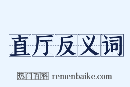 直厅反义词是什么意思的图片